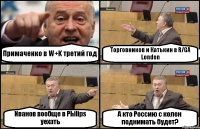 Примаченко в W+K третий год Торговников и Катькин в R/GA London Иванов вообще в Philips уехать А кто Россию с колен поднимать будет?