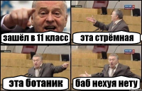 зашёл в 11 класс эта стрёмная эта ботаник баб нехуя нету