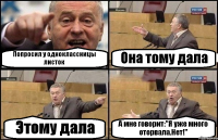 Попросил у одноклассницы листок Она тому дала Этому дала А мне говорит:"Я уже много оторвала.Нет!"