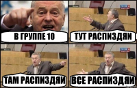 В ГРУППЕ 10 ТУТ РАСПИЗДЯИ ТАМ РАСПИЗДЯИ ВСЕ РАСПИЗДЯИ