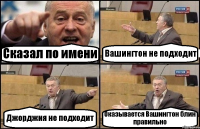 Сказал по имени Вашингтон не подходит Джорджия не подходит Оказывается Вашингтон блин правильно