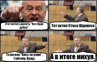 Этот хотел сделать "Все буде добре" Тот хотел Стаса Шуринса Та хотела "Кисс зе рэйн", Гайтану, Краш. А в итоге нихуя.