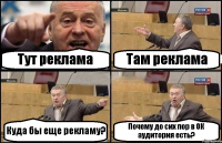 Тут реклама Там реклама Куда бы еще рекламу? Почему до сих пор в ОК аудитория есть?