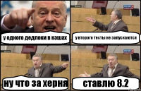 у одного дедлоки в кэшах у второго тесты не запускаются ну что за херня ставлю 8.2