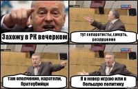 Захожу в РК вечерком тут сепаратисты, смерть, разрушение там ополчение, каратели, братоубийци Я в невер играю или в большую политику