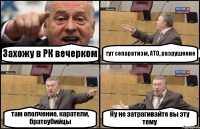 Захожу в РК вечерком тут сепаратизм, АТО, разрушение там ополчение, каратели, братоубийцы Ну не затрагивайте вы эту тему