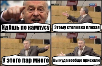 Идёшь по кампусу Этому столовка плохая У этого пар много Вы куда вообще приехали