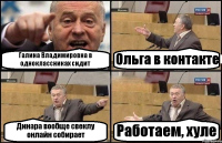 Галина Владимировна в одноклассниках сидит Ольга в контакте Динара вообще свеклу онлайн собирает Работаем, хуле