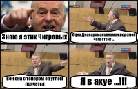 Знаю я этих Чигровых Одна Дианаромановнаможнодомой чего стоит ... Вон она с топором за углом прячется Я в ахуе ...!!!