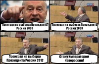 Проиграл на выборах Президента России 2000 Проиграл на выборах Президента России 2008 Проиграл на выборах Президента России 2012 Стану Императором Новороссии!