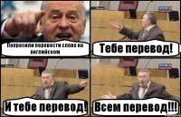 Попросили перевести слово на английском Тебе перевод! И тебе перевод! Всем перевод!!!