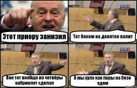 Этот приору занизил Тот боком на девятое валит Вон тот вообще из четвёры кабриолет сделал А мы хуле как поры на безе едем