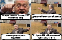 история в контакте: ставь лайк если любиш маму днише ебаное сасай лалка мам пицу проиграл с подливой W€bpunk 420 v44porvvvvavee 128$4)::$&/$--&---!