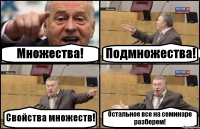 Множества! Подмножества! Свойства множеств! Остальное все на семинаре разберем!