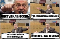 Наступила осень Тут сочинение напиши Там Законы учёного , конспект задали 10 класс , здравствуй