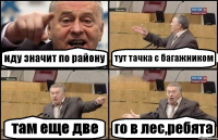 иду значит по району тут тачка с багажником там еще две го в лес,ребята