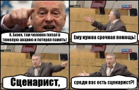 О, Боже, там человек попал в тяжелую аварию и потерял память! Ему нужна срочная помощь! Сценарист, среди вас есть сценарист?!