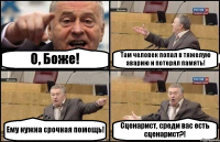 О, Боже! Там человек попал в тяжелую аварию и потерял память! Ему нужна срочная помощь! Сценарист, среди вас есть сценарист?!