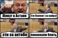 Живут в Астане Эти болеют за кайрат эти за актобе понаехали блять