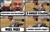 спросила как выглядит я кинул ссылку жду, жду с копма грузить будет )