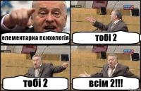 елементарна психологія тобі 2 тобі 2 всім 2!!!