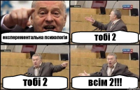 експерементальна психологія тобі 2 тобі 2 всім 2!!!