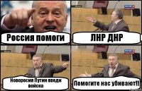 Россия помоги ЛНР ДНР Новоросия Путин введи войска Помогите нас убивают!!