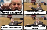 Это чё за херня? Одному пишу он к лизону готовится Второму пишу- он молчит Я чё блять сам себе должен писать?