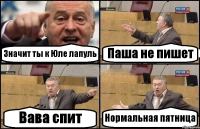 Значит ты к Юле лапуль Паша не пишет Вава спит Нормальная пятница