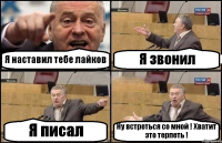 Я наставил тебе лайков Я звонил Я писал Ну встреться со мной ! Хватит это терпеть !