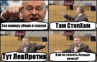 Эээ камеру убери я сказал. Там СтопХам Тут ЛевПротив Вам че сказать больше нечего?