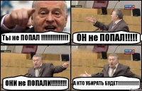 Ты не ПОПАЛ !!!!!!!!!!!!!! ОН не ПОПАЛ!!!!! ОНИ не ПОПАЛИ!!!!!!!! А КТО УБИРАТЬ БУДЕТ!!!!!!!!!!!!!!!