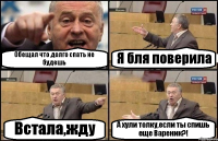 Обещал что долго спать не будешь Я бля поверила Встала,жду А хули толку,если ты спишь еще Вареник?!