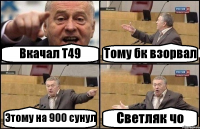 Вкачал Т49 Тому бк взорвал Этому на 900 сунул Светляк чо