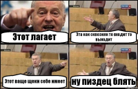 Этот лагает Эта как сквозняк то входит то выходит Этот ваще щеки себе имеет ну пиздец блять