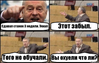 Сдавал станок 3 недели. Уехал Этот забыл. Того не обучали. Вы охуели что ли?