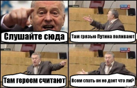 Слушайте сюда Там грязью Путина поливают Там героем считают Всем спать он не дает что ли?