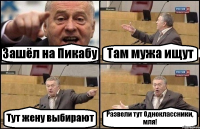 Зашёл на Пикабу Там мужа ищут Тут жену выбирают Развели тут Одноклассники, мля!