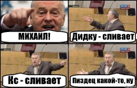 МИХАИЛ! Дидку - сливает Кс - сливает Пиздец какой-то, ну