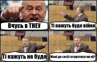 Вчусь в ТНЕУ Ті кажуть буде війна Ті кажуть не буде Мені до сесії готуватися чи ні?