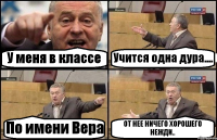 У меня в классе Учится одна дура.... По имени Вера ОТ НЕЕ НИЧЕГО ХОРОШЕГО НЕЖДИ..