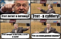 Этот летит в пятницу! Этот - в субботу! Этот ночует в хостеле, а этот - в зале! Что за неведомая херня?