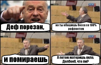 Деф порезан, но ты ебашишь босса со 100% рефлектом и помираешь А потом материшь хила. Долбоеб, что ли?