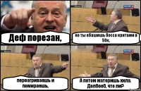 Деф порезан, но ты ебашишь босса критами в 50к, переагриваешь и помираешь, А потом материшь хила. Долбоеб, что ли?