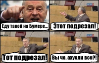 Еду такой на Бумере... Этот подрезал! Тот подрезал! Вы чо, ахуели все?!