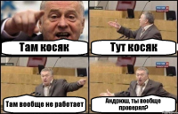 Там косяк Тут косяк Там вообще не работает Андрюш, ты вообще проверял?