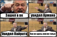 Зашел в вк увидел Армана Увидел Кайрата Как он здесь они же тупые