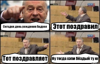 Сегодня день рождения Андрея Этот поздравил Тот поздравляет Ну тогда хэпи бёздый ту ю