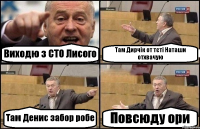 Виходю з СТО Лисого Там Дирчік от тєті Наташи отхвачую Там Денис забор робе Повсюду ори