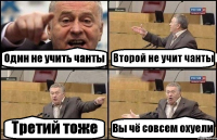 Один не учить чанты Второй не учит чанты Третий тоже Вы чё совсем охуели